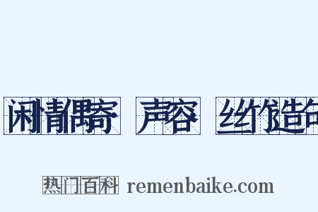 闲情偶寄·声容·丝竹造句是什么意思的图片